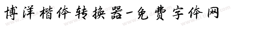 博洋楷体转换器字体转换