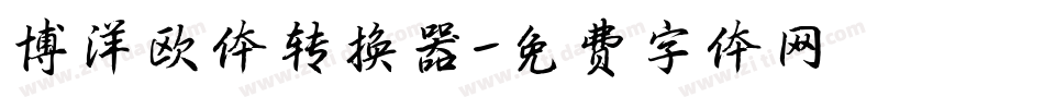 博洋欧体转换器字体转换