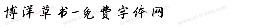 博洋草书字体转换