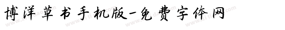 博洋草书手机版字体转换