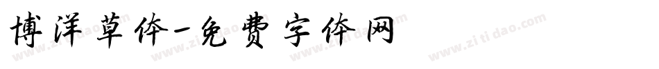 博洋草体字体转换