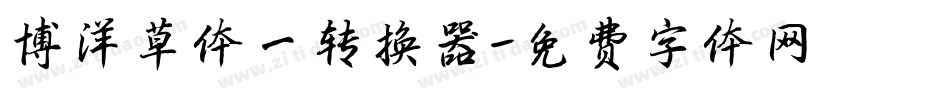 博洋草体一转换器字体转换