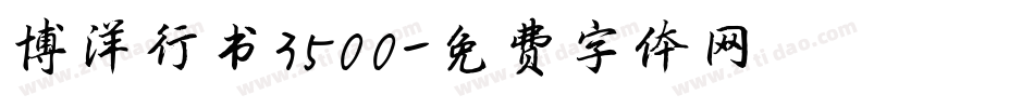 博洋行书3500字体转换