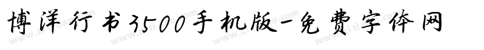 博洋行书3500手机版字体转换