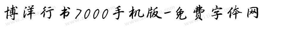 博洋行书7000手机版字体转换