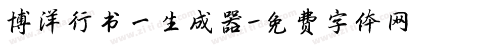 博洋行书一生成器字体转换