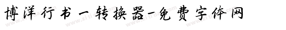 博洋行书一转换器字体转换