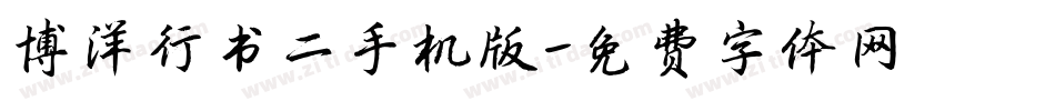 博洋行书二手机版字体转换