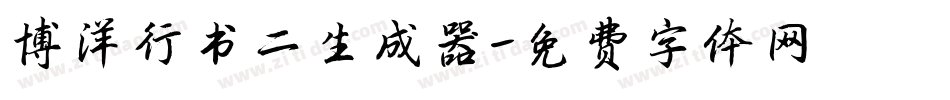 博洋行书二生成器字体转换