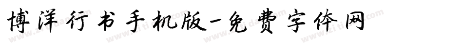 博洋行书手机版字体转换