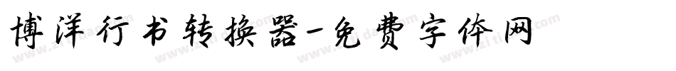 博洋行书转换器字体转换