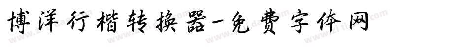 博洋行楷转换器字体转换