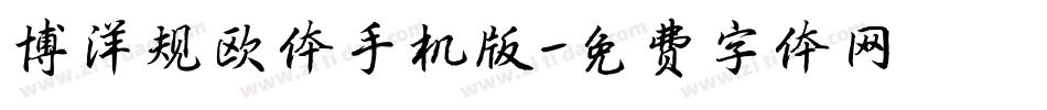 博洋规欧体手机版字体转换