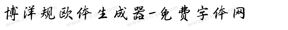 博洋规欧体生成器字体转换