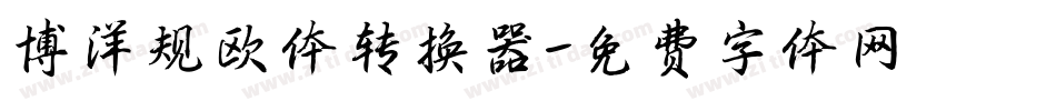 博洋规欧体转换器字体转换