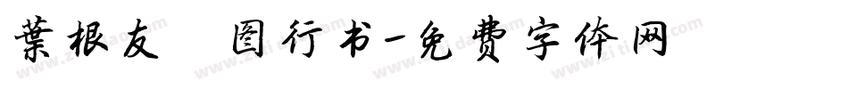 叶根友倩图行书字体转换
