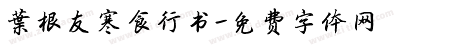 叶根友寒食行书字体转换