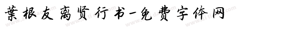 叶根友离贤行书字体转换