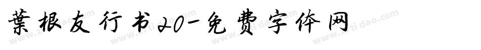 叶根友行书20字体转换
