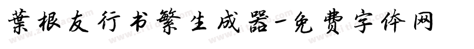 叶根友行书繁生成器字体转换