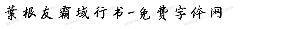 叶根友霸域行书字体转换