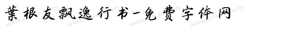 叶根友飘逸行书字体转换