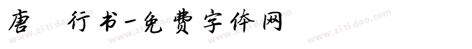 唐寅行书字体转换