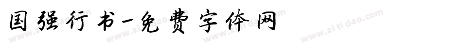 国强行书字体转换