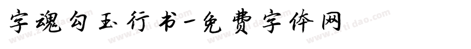 字魂勾玉行书字体转换