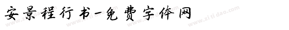 安景程行书字体转换