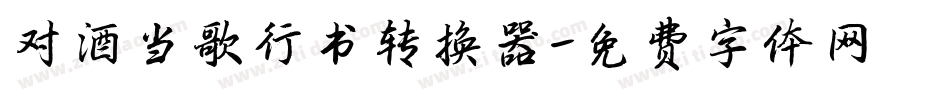 对酒当歌行书转换器字体转换