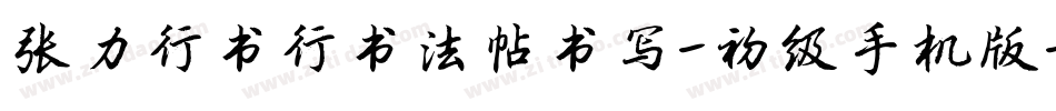 张力行书行书法帖书写-初级手机版字体转换