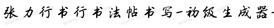 张力行书行书法帖书写-初级生成器字体转换
