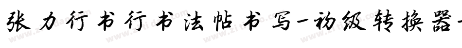 张力行书行书法帖书写-初级转换器字体转换