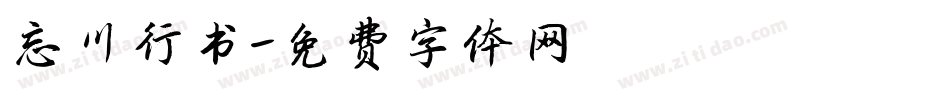忘川行书字体转换