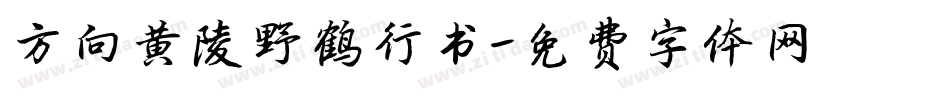 方向黄陵野鹤行书字体转换