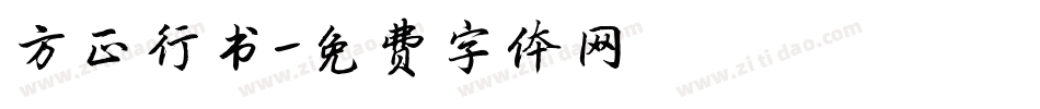 方正行书字体转换