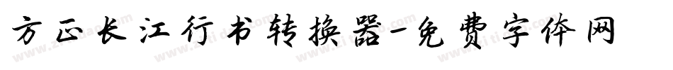 方正长江行书转换器字体转换