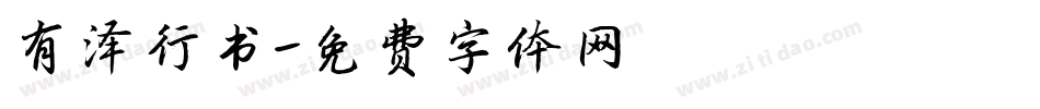 有泽行书字体转换