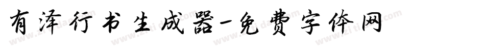 有泽行书生成器字体转换
