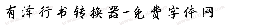 有泽行书转换器字体转换