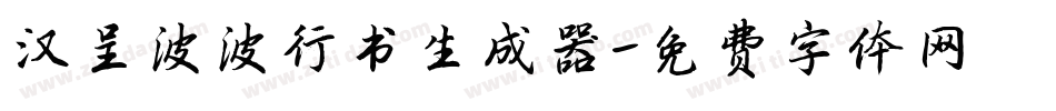 汉呈波波行书生成器字体转换