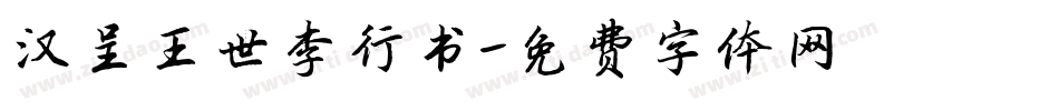 汉呈王世李行书字体转换