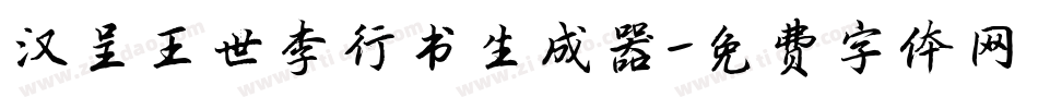 汉呈王世李行书生成器字体转换