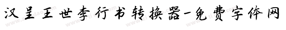 汉呈王世李行书转换器字体转换