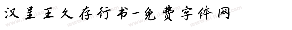 汉呈王久存行书字体转换