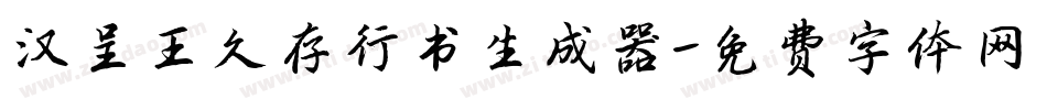 汉呈王久存行书生成器字体转换