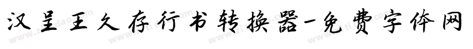 汉呈王久存行书转换器字体转换