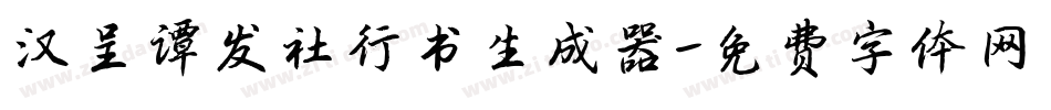 汉呈谭发社行书生成器字体转换