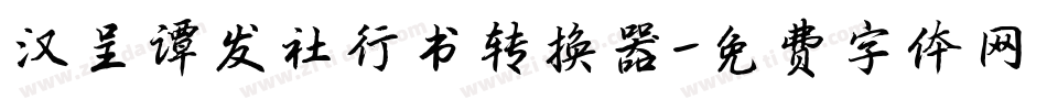 汉呈谭发社行书转换器字体转换